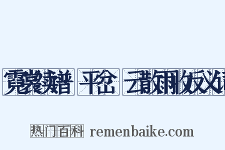 霓裳续谱·平岔·云散雨收反义词是什么意思的图片